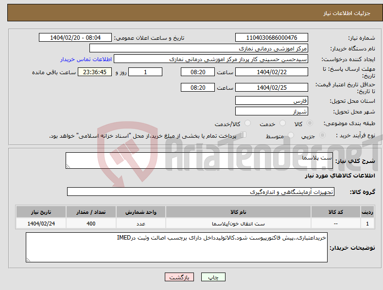 تصویر کوچک آگهی نیاز انتخاب تامین کننده-ست پلاسما