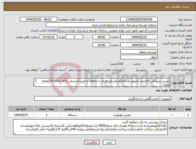 تصویر کوچک آگهی نیاز انتخاب تامین کننده-دوربین شیلنگی 50متری مانیتور دار 12مگاپیکسلی فنری با حافظه داخلی(کارشناس09159317472)نظری مقدم مجتمع سنگ آهن سنگان 