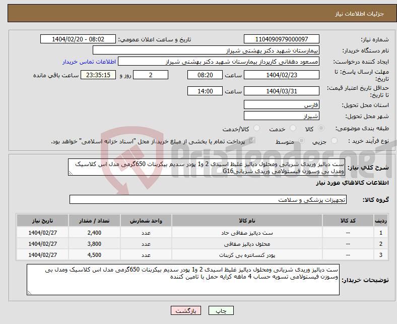 تصویر کوچک آگهی نیاز انتخاب تامین کننده-ست دیالیز وریدی شریانی ومحلول دیالیز غلیظ اسیدی 2 و1 پودر سدیم بیکربنات 650گرمی مدل اس کلاسیک ومدل بی وسوزن فیستولامی وریدی شریانیG16