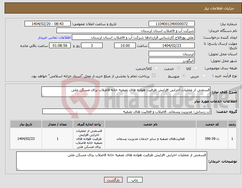 تصویر کوچک آگهی نیاز انتخاب تامین کننده-قسمتی از عملیات اجرایی افزایش ظرفیت ھواده ھای تصفیه خانه فاضلاب برای مسکن ملی