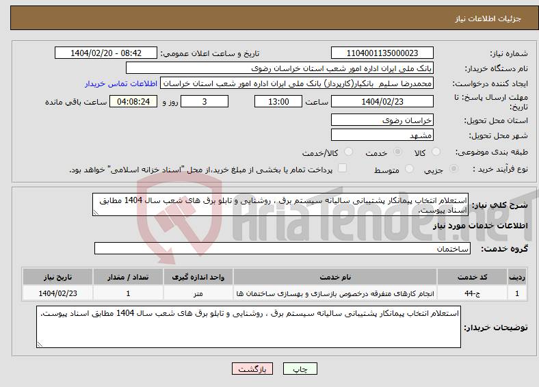 تصویر کوچک آگهی نیاز انتخاب تامین کننده-استعلام انتخاب پیمانکار پشتیبانی سالیانه سیستم برق ، روشنایی و تابلو برق های شعب سال 1404 مطابق اسناد پیوست.