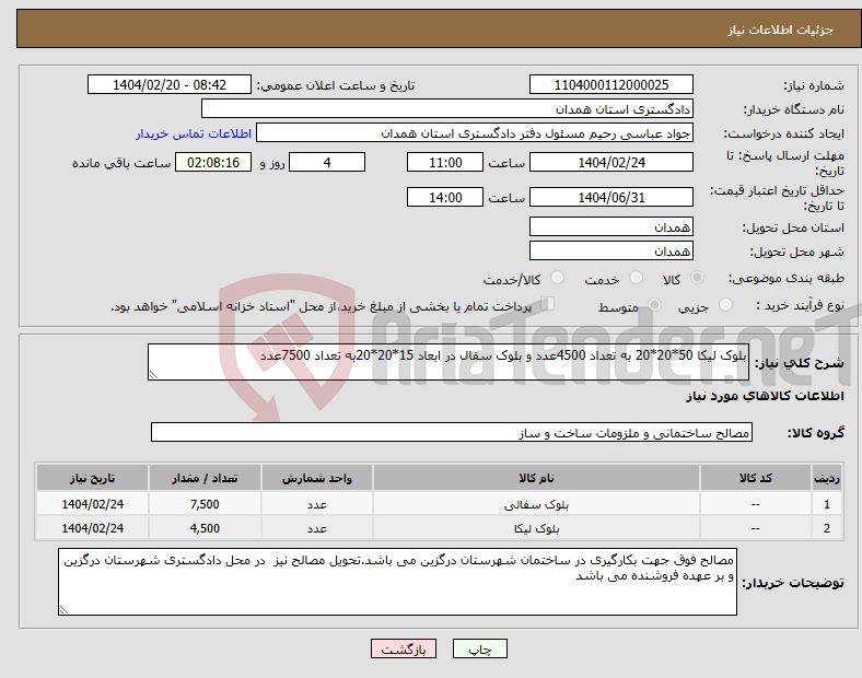 تصویر کوچک آگهی نیاز انتخاب تامین کننده-بلوک لیکا 50*20*20 به تعداد 4500عدد و بلوک سفال در ابعاد 15*20*20به تعداد 7500عدد 