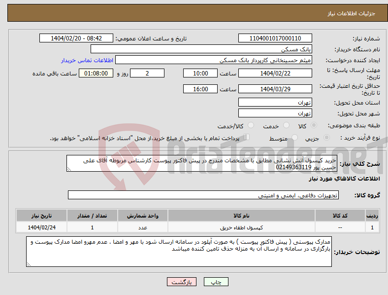 تصویر کوچک آگهی نیاز انتخاب تامین کننده-خرید کپسول آتش نشانی مطابق با مشخصات مندرج در پیش فاکتور پیوست کارشناس مربوطه آقای علی حسن پور 02149363119