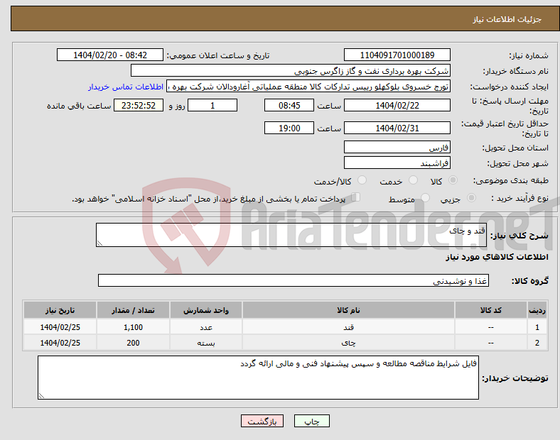 تصویر کوچک آگهی نیاز انتخاب تامین کننده-قند و چای