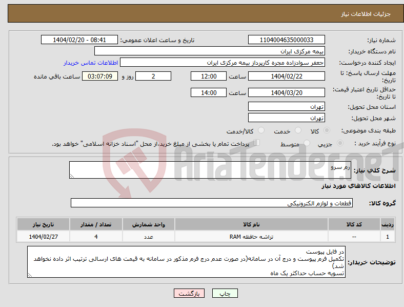 تصویر کوچک آگهی نیاز انتخاب تامین کننده-رم سرو 