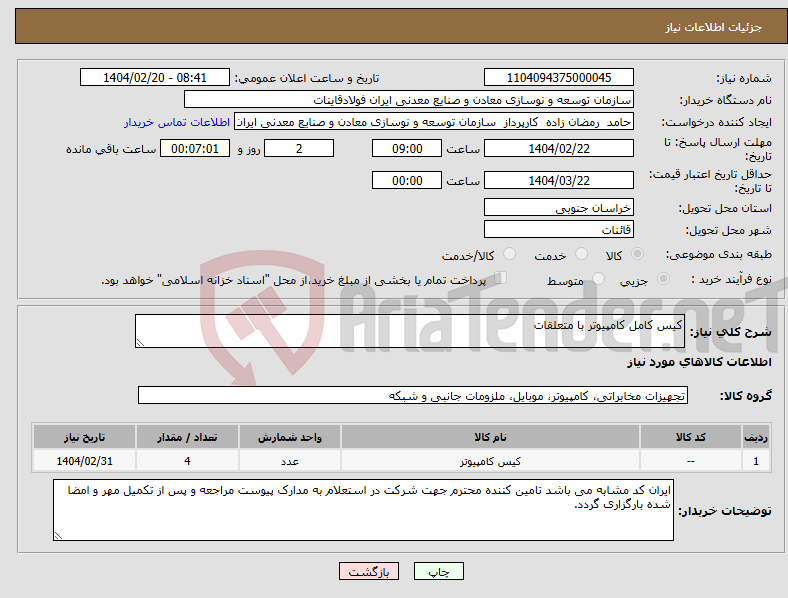 تصویر کوچک آگهی نیاز انتخاب تامین کننده-کیس کامل کامپیوتر با متعلقات