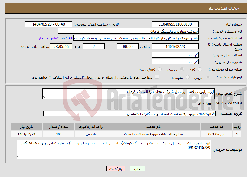 تصویر کوچک آگهی نیاز انتخاب تامین کننده-ارزشیابی سلامت پرسنل شرکت معادن زغالسنگ کرمان