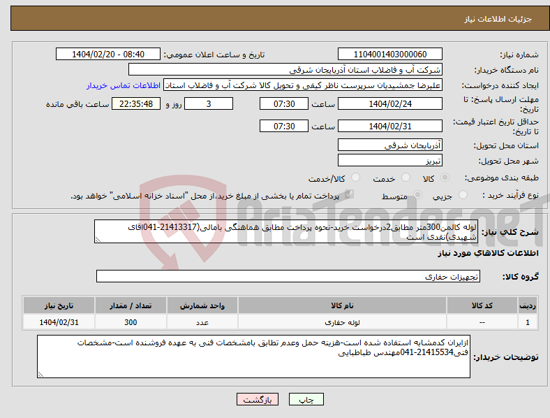 تصویر کوچک آگهی نیاز انتخاب تامین کننده-لوله کالمن300متر مطابق2درخواست خرید-نحوه پرداخت مطابق هماهنگی بامالی(21413317-041اقای شهیدی)نقدی است