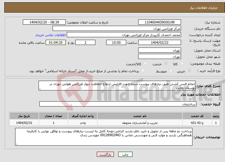 تصویر کوچک آگهی نیاز انتخاب تامین کننده-انجام فنس کشی طبق نیازهای پیوست شده،جهت افزایش ارتفاع حفاظت دیوار اورژانس هوایی تهران در بوستان ولایت
