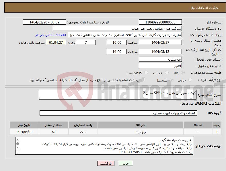 تصویر کوچک آگهی نیاز انتخاب تامین کننده-کیت تعمیراتی شیر های SPM سایز 2 