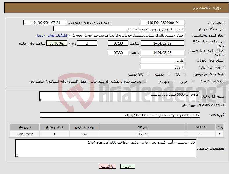 تصویر کوچک آگهی نیاز انتخاب تامین کننده-مخزن آب 5000 طبق فایل پیوست 