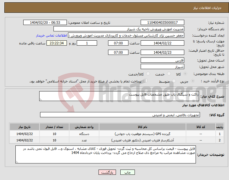 تصویر کوچک آگهی نیاز انتخاب تامین کننده-راکت و سیگنال یاب طبق مشخصات فایل پیوست 
