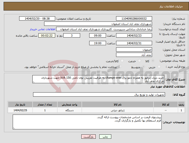 تصویر کوچک آگهی نیاز انتخاب تامین کننده-خرید دیزل ژنراتور به همراه تابلو برق change over به ظرفیت تقریبی توان نامی 150 kVA جهت شهرداری مرکزی نجف آباد