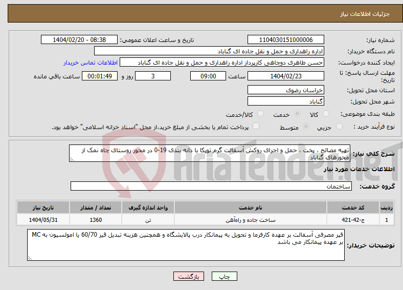 تصویر کوچک آگهی نیاز انتخاب تامین کننده-تهیه مصالح ، پخت ، حمل و اجرای روکش آسفالت گرم توپکا با دانه بندی 19-0 در محور روستای چاه نمک از محورهای گناباد
