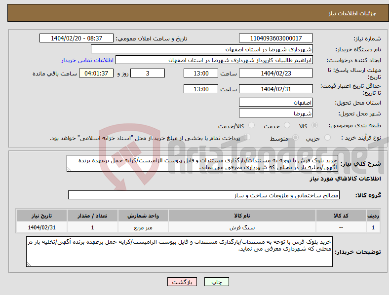 تصویر کوچک آگهی نیاز انتخاب تامین کننده-خرید بلوک فرش با توجه به مستندات/بارگذاری مستندات و فایل پیوست الزامیست/کرایه حمل برعهده برنده آگهی/تخلیه بار در محلی که شهرداری معرفی می نماید.