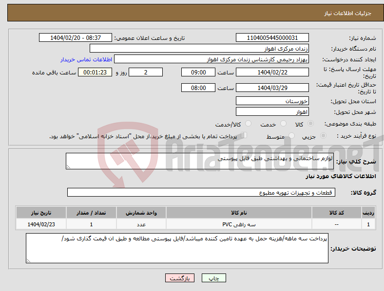 تصویر کوچک آگهی نیاز انتخاب تامین کننده-لوازم ساختمانی و بهداشتی طبق فایل پیوستی