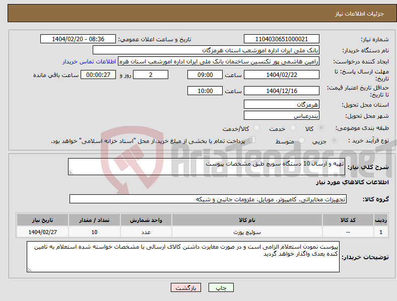 تصویر کوچک آگهی نیاز انتخاب تامین کننده-تهیه و ارسال 10 دستگاه سویچ طبق مشخصات پیوست