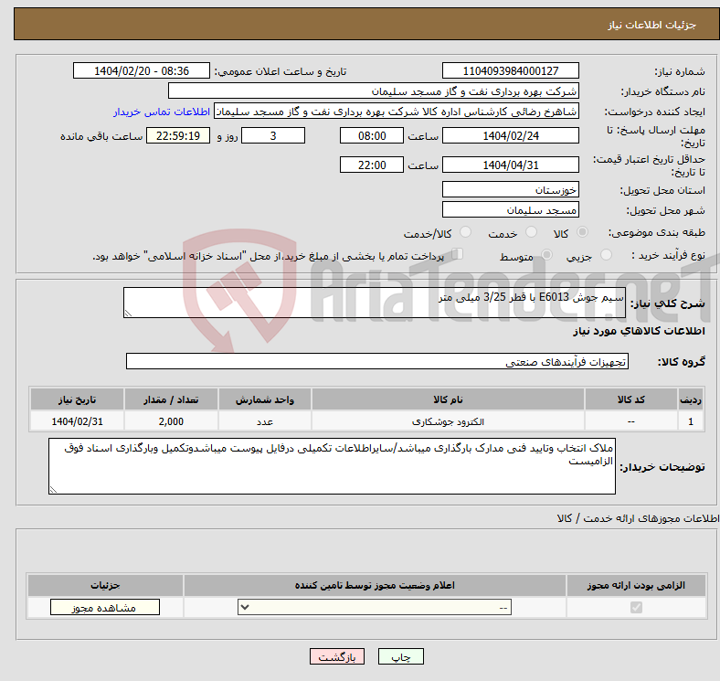 تصویر کوچک آگهی نیاز انتخاب تامین کننده-سیم جوش E6013 با قطر 3/25 میلی متر