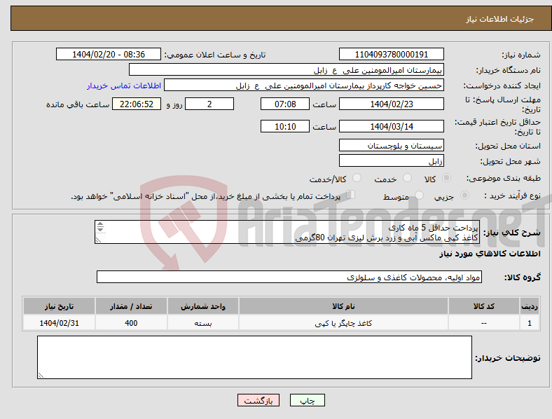 تصویر کوچک آگهی نیاز انتخاب تامین کننده-پرداحت حداقل 5 ماه کاری کاغذ کپی ماکس آبی و زرد برش لیزی تهران 80گرمی نوع دیگری قیمت ندهید .نقدی هم نداریم