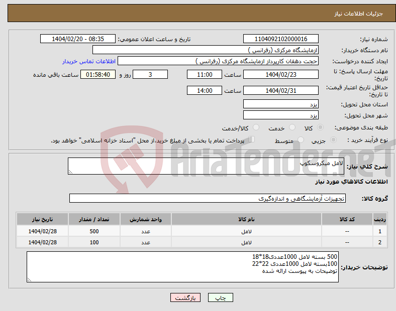 تصویر کوچک آگهی نیاز انتخاب تامین کننده-لامل میکروسکوپ