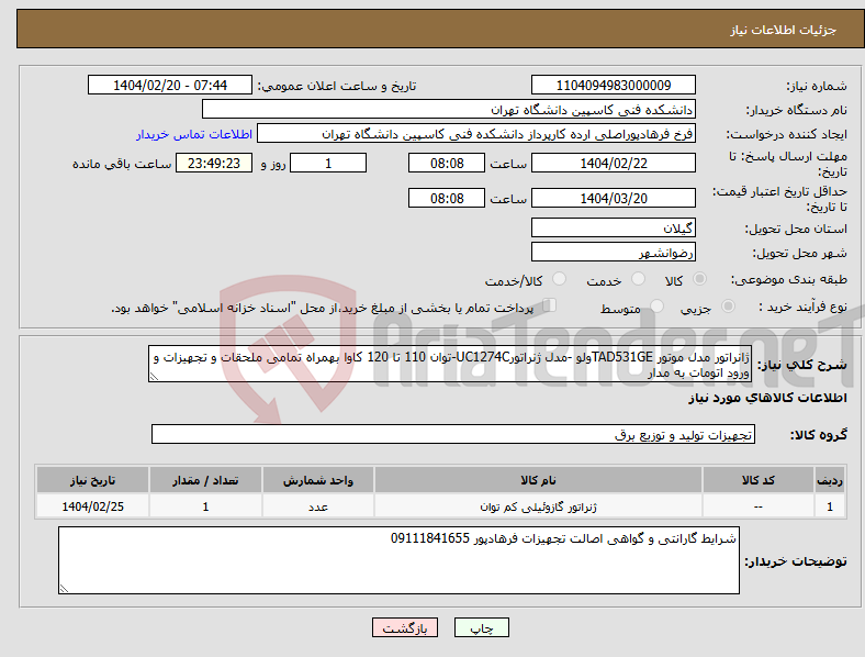 تصویر کوچک آگهی نیاز انتخاب تامین کننده-ژانراتور مدل موتور TAD531GEولو -مدل ژنراتورUC1274C-توان 110 تا 120 کاوا بهمراه تمامی ملحقات و تجهیزات و ورود اتومات به مدار 
