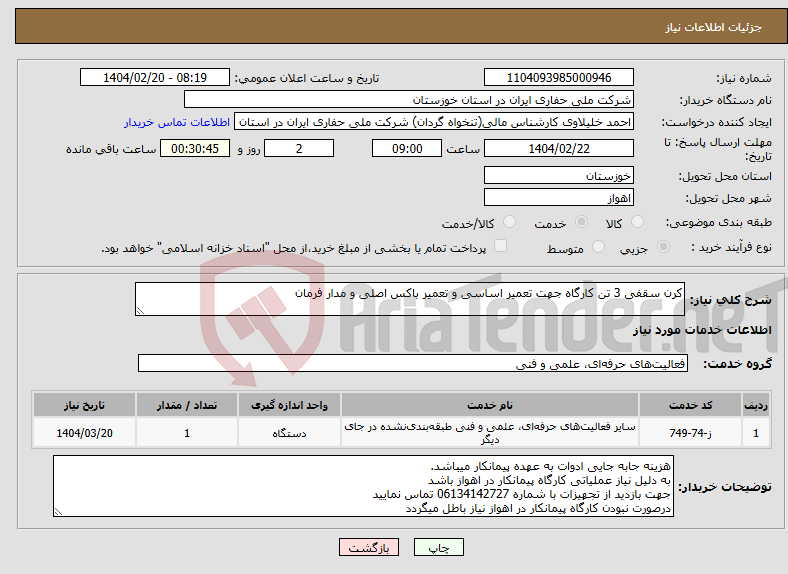 تصویر کوچک آگهی نیاز انتخاب تامین کننده-کرن سقفی 3 تن کارگاه جهت تعمیر اساسی و تعمیر باکس اصلی و مدار فرمان