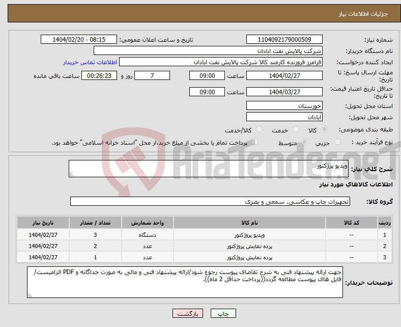 تصویر کوچک آگهی نیاز انتخاب تامین کننده-ویدیو پرژکتور