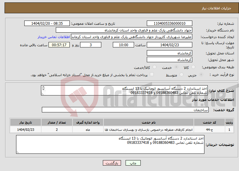 تصویر کوچک آگهی نیاز انتخاب تامین کننده-اخذ استاندارد 2 دستگاه آسانسور اتوماتیک با 13 ایستگاه شماره تلفن تماس 09188360483 و 09183337418 