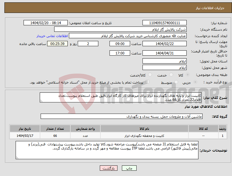 تصویر کوچک آگهی نیاز انتخاب تامین کننده-کابینت ابزار و پایه های نگهدارنده ابزار،برای میزهای کار کارگاه ابزاردقیق طبق استعلام پیوست.تعداد اقلام22،تعداد کل66 عدد.