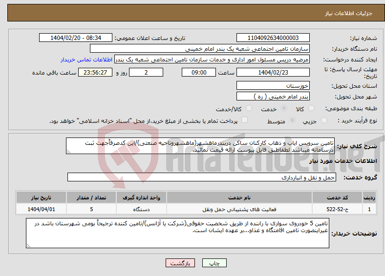 تصویر کوچک آگهی نیاز انتخاب تامین کننده-تامین سرویس ایاب و ذهاب کارکنان ساکن دربندرماهشهر(ماهشهروناحیه صنعتی)/این کدصرفاًجهت ثبت درسامانه میباشد لطفاطبق فایل پیوست ارائه قیمت نمائید.