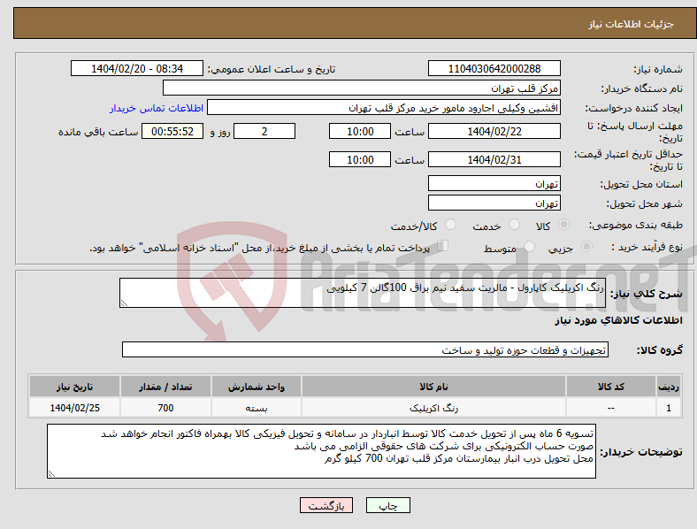 تصویر کوچک آگهی نیاز انتخاب تامین کننده-رنگ اکریلیک کاپارول - مالریت سفید نیم براق 100گالن 7 کیلویی
