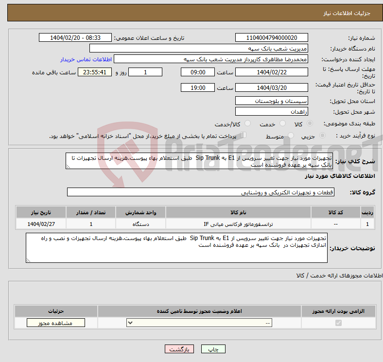 تصویر کوچک آگهی نیاز انتخاب تامین کننده-تجهیزات مورد نیاز جهت تغییر سرویس از E1 به Sip Trunk طبق استعلام بهاء پیوست.هزینه ارسال تجهیزات تا بانک سپه بر عهده فروشنده است