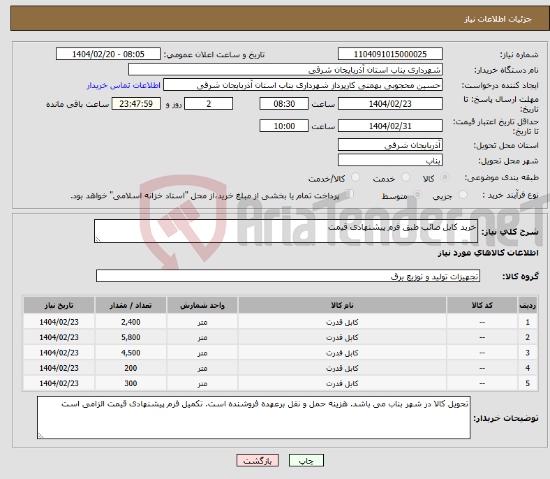 تصویر کوچک آگهی نیاز انتخاب تامین کننده-خرید کابل صائب طبق فرم پیشنهادی قیمت