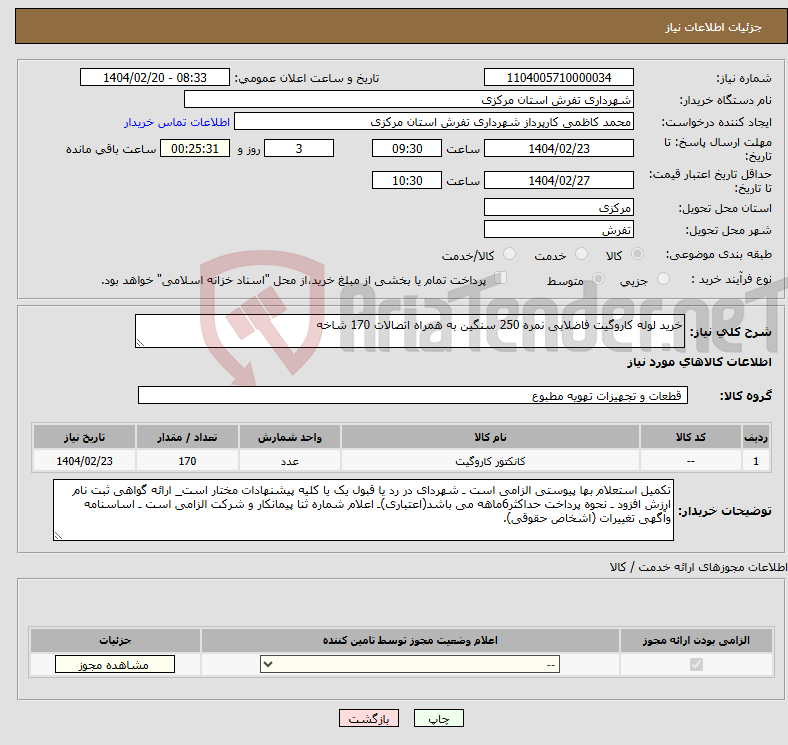 تصویر کوچک آگهی نیاز انتخاب تامین کننده-خرید لوله کاروگیت فاضلابی نمره 250 سنگین به همراه اتصالات 170 شاخه