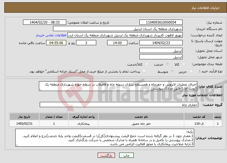 تصویر کوچک آگهی نیاز انتخاب تامین کننده-اجرای عملیات لایروبی و حفرچاه و همسطح سازی دریچه چاه و فاضلاب در سطح حوزه شهرداری منطقه یک (نوبت اول) طبق مدارک پیوستی