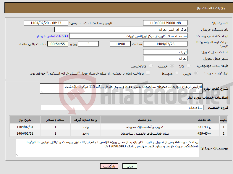 تصویر کوچک آگهی نیاز انتخاب تامین کننده-افزایش ارتفاع دیوارهای محوطه ساختمان-نصب حفاظ و سیم خاردار پایگاه 115 مرکزی پاکدشت