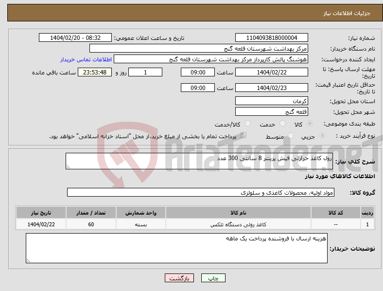 تصویر کوچک آگهی نیاز انتخاب تامین کننده-رول کاغذ حرارتی فیش پرینتر 8 سانتی 300 عدد