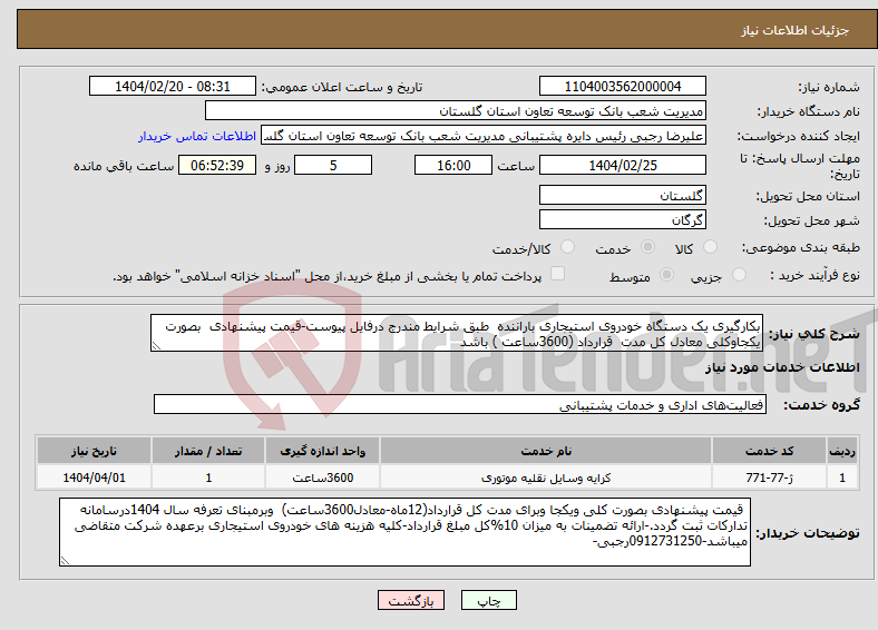 تصویر کوچک آگهی نیاز انتخاب تامین کننده-بکارگیری یک دستگاه خودروی استیجاری باراننده طبق شرایط مندرج درفایل پیوست-قیمت پیشنهادی بصورت یکجاوکلی معادل کل مدت قرارداد (3600ساعت ) باشد