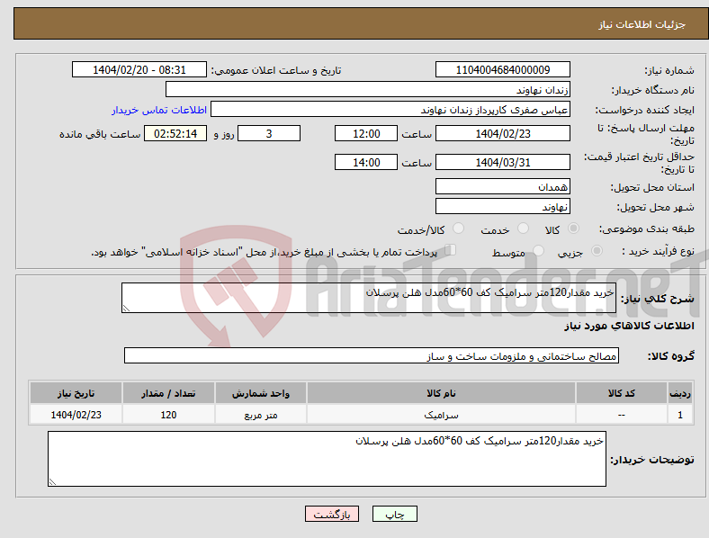 تصویر کوچک آگهی نیاز انتخاب تامین کننده-خرید مقدار120متر سرامیک کف 60*60مدل هلن پرسلان