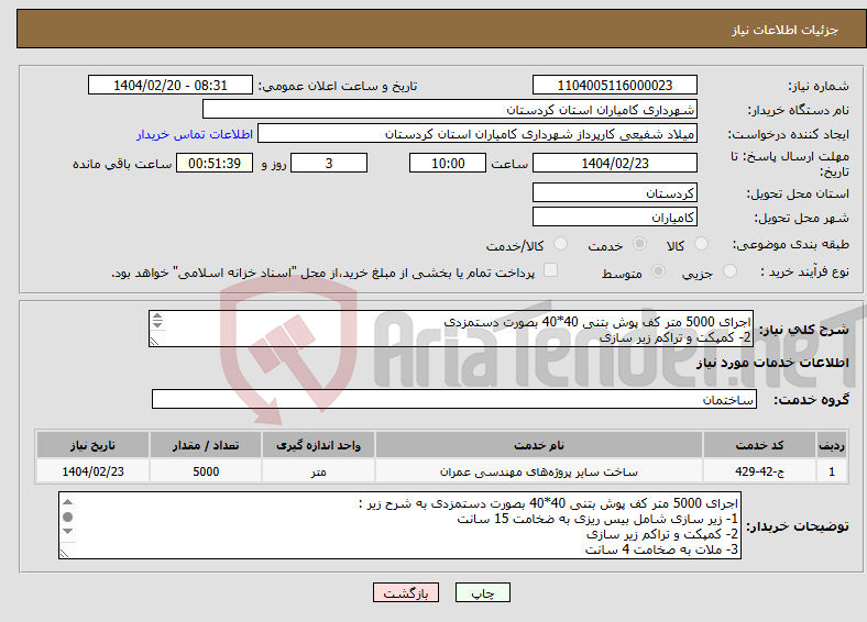 تصویر کوچک آگهی نیاز انتخاب تامین کننده-اجرای 5000 متر کف پوش بتنی 40*40 بصورت دستمزدی 2- کمپکت و تراکم زیر سازی 3- ملات به صخامت 4 سانت 4-اجرای بندکشی به عرض 2 سانت
