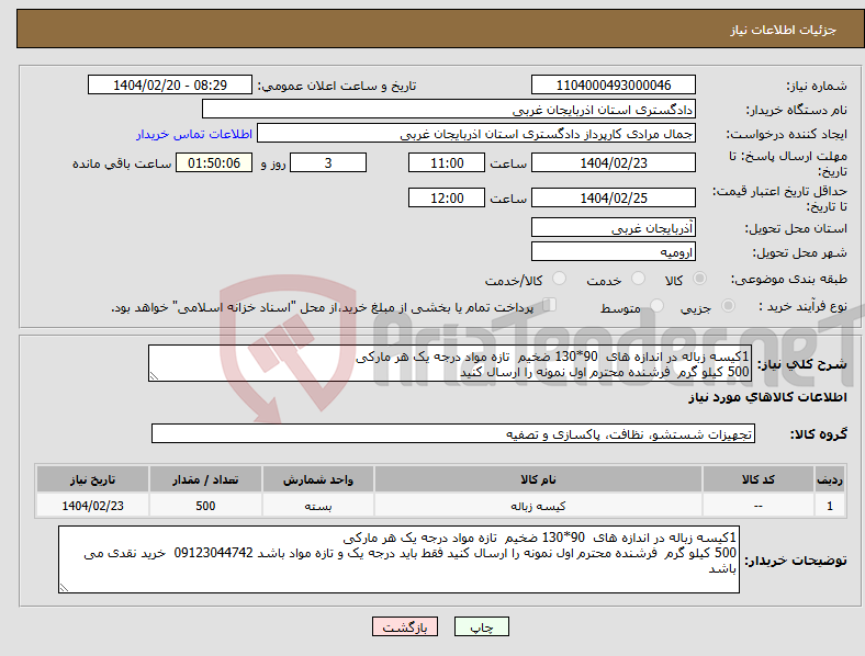تصویر کوچک آگهی نیاز انتخاب تامین کننده-1کیسه زباله در اندازه های 90*130 ضخیم تازه مواد درجه یک هر مارکی 500 کیلو گرم فرشنده محترم اول نمونه را ارسال کنید 