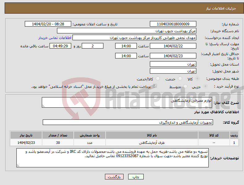 تصویر کوچک آگهی نیاز انتخاب تامین کننده-لوازم مصرفی آزمایشگاهی