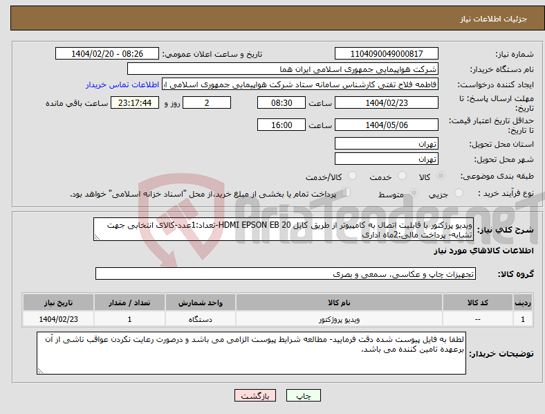 تصویر کوچک آگهی نیاز انتخاب تامین کننده-ویدیو پرژکتور با قابلیت اتصال به کامپیوتر از طریق کابل HDMI EPSON EB 20-تعداد:1عدد-کالای انتخابی جهت تشابه- پرداخت مالی:2ماه اداری