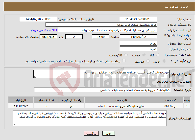 تصویر کوچک آگهی نیاز انتخاب تامین کننده-خریدخدمات کاهش آسیب اعتیادبه معتادان تزریقی خیابانی دردره زرنو