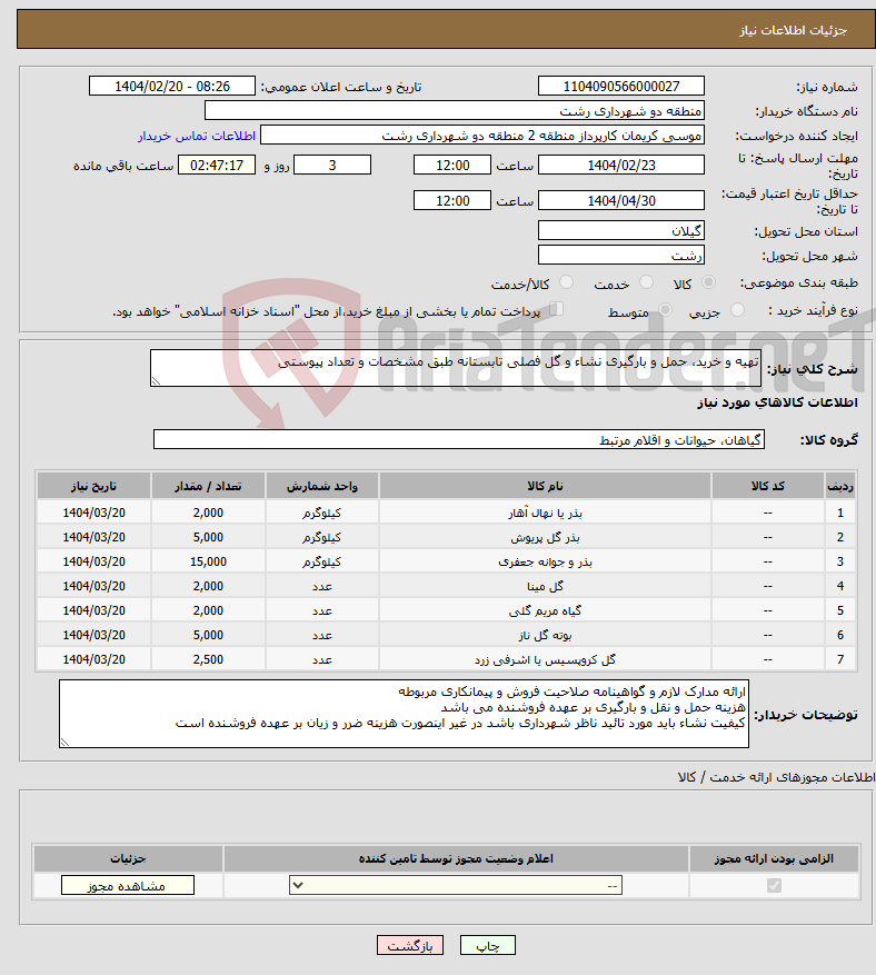 تصویر کوچک آگهی نیاز انتخاب تامین کننده-تهیه و خرید، حمل و بارگیری نشاء و گل فصلی تابستانه طبق مشخصات و تعداد پیوستی