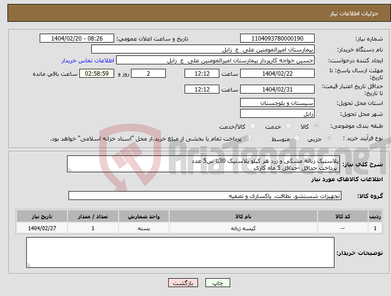 تصویر کوچک آگهی نیاز انتخاب تامین کننده-پلاستیک زباله مشکی و زرد هر کیلو پلاستیک 30تا س5 عدد پرداخت حداقل -حداقل 5 ماه کاری