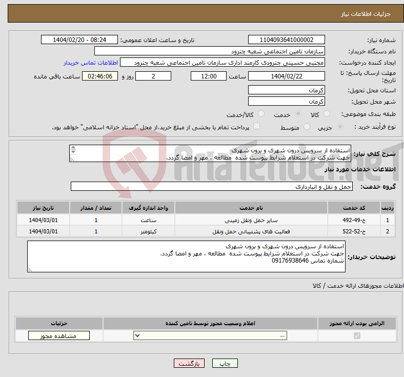 تصویر کوچک آگهی نیاز انتخاب تامین کننده-استفاده از سرویس درون شهری و برون شهری جهت شرکت در استعلام شرایط پیوست شده مطالعه ، مهر و امضا گردد. شماره تماس 09176938646