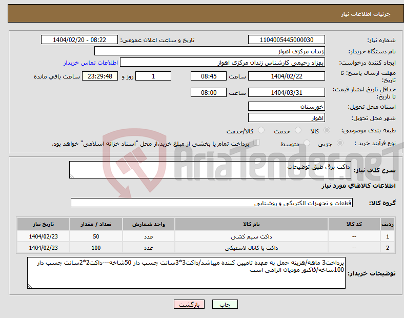 تصویر کوچک آگهی نیاز انتخاب تامین کننده-داکت برق طیق توضیحات