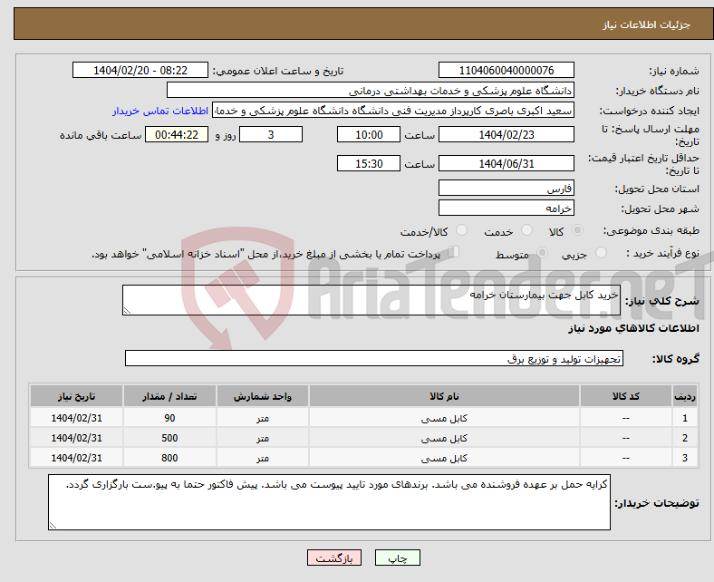 تصویر کوچک آگهی نیاز انتخاب تامین کننده-خرید کابل جهت بیمارستان خرامه 