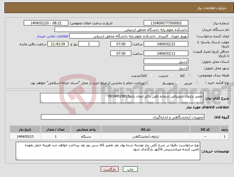 تصویر کوچک آگهی نیاز انتخاب تامین کننده-تعمیر ترازوی دیجیتالی شماره تلفن دکتر ایمان زاده09144529815